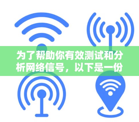 为了帮助你有效测试和分析网络信号，以下是一份经过梳理的网络信号工具合集，涵盖了从基础到高级的测试工具，适合不同需求的用户