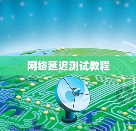 网络延迟测试教程