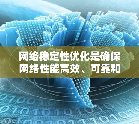 网络稳定性优化是确保网络性能高效、可靠和稳定的关键任务。以下是一些常用工具和技术，可以帮助优化网络稳定性