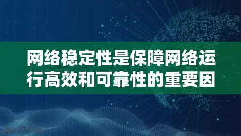 网络稳定性是保障网络运行高效和可靠性的重要因素，以下是实现网络稳定性的关键步骤和要点