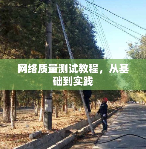 网络质量测试教程，从基础到实践