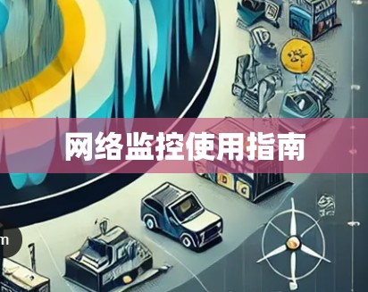 网络监控使用指南