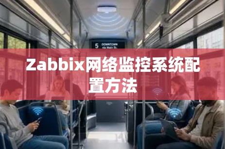Zabbix网络监控系统配置方法