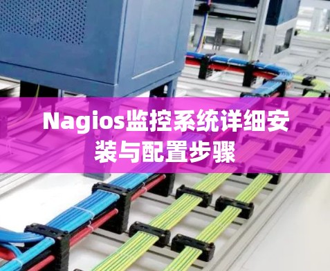 Nagios监控系统详细安装与配置步骤