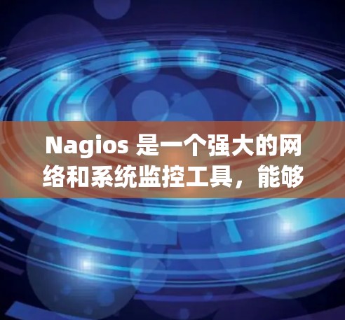 Nagios 是一个强大的网络和系统监控工具，能够帮助用户实时监控系统的健康状态，预防潜在的故障。以下是使用 Nagios 的分步指南，帮助您配置和使用该工具