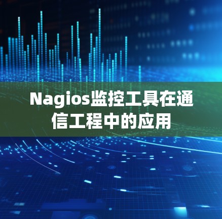 Nagios监控工具在通信工程中的应用