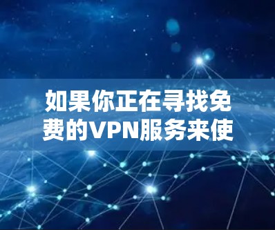 如果你正在寻找免费的VPN服务来使用，以下是一些在苹果设备（如iPhone或iPad）上常用的免费VPN应用程序