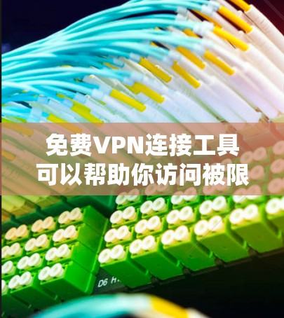 免费VPN连接工具可以帮助你访问被限制的内容或保护隐私，但请注意，许多免费VPN服务可能存在速度限制、广告问题或其他限制。以下是一些常见的免费VPN工具建议