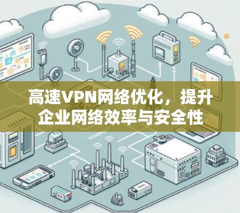 高速VPN网络优化，提升企业网络效率与安全性