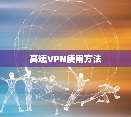 高速VPN使用方法