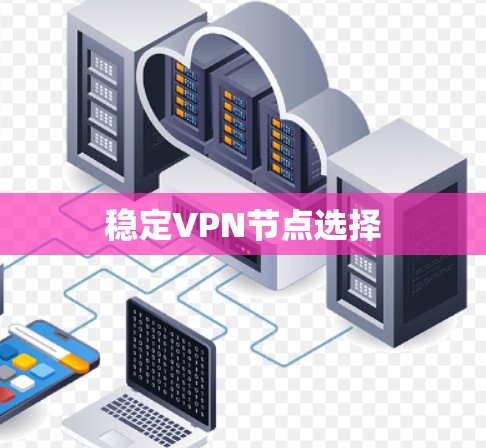 稳定VPN节点选择