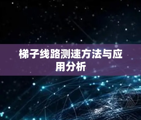梯子线路测速方法与应用分析