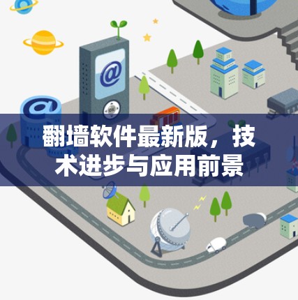 翻墙软件最新版，技术进步与应用前景