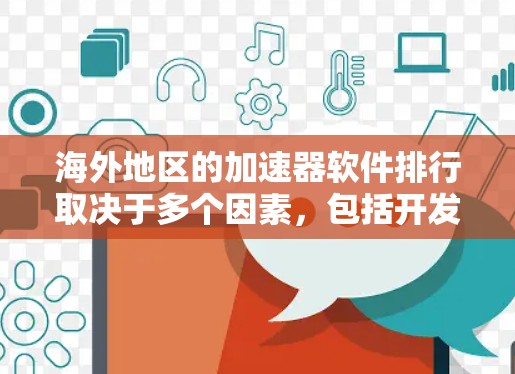 海外地区的加速器软件排行取决于多个因素，包括开发者偏好、项目需求以及技术环境。以下是一些可能影响海外加速器软件排行的关键因素和推荐工具