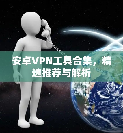 安卓VPN工具合集，精选推荐与解析