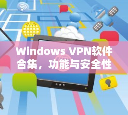 Windows VPN软件合集，功能与安全性全解析