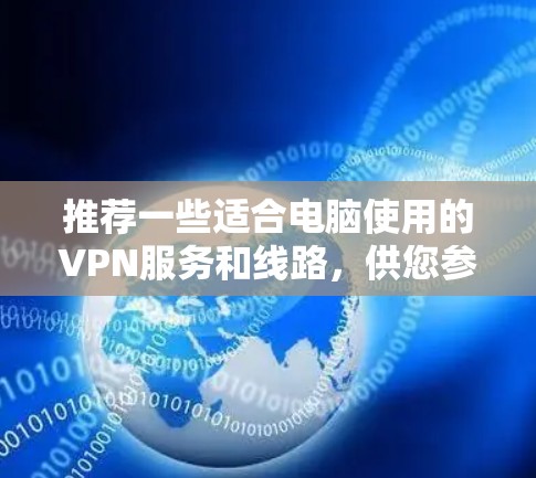 推荐一些适合电脑使用的VPN服务和线路，供您参考