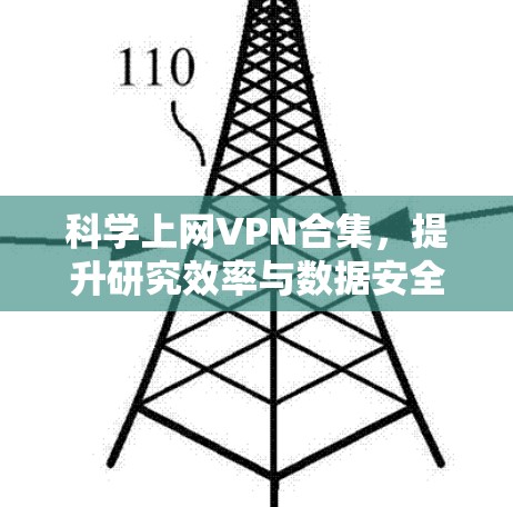 科学上网VPN合集，提升研究效率与数据安全
