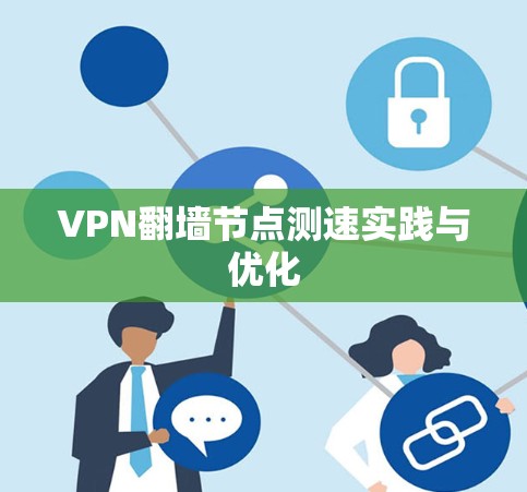 VPN翻墙节点测速实践与优化