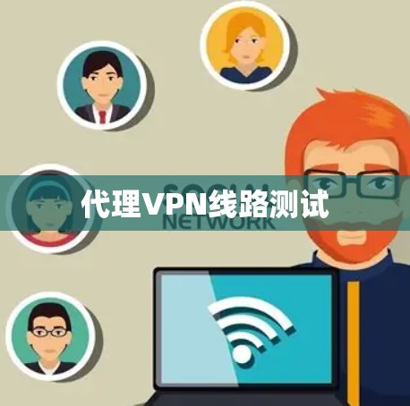 代理VPN线路测试