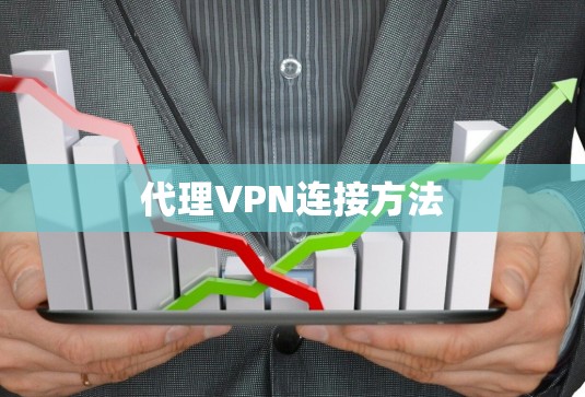 代理VPN连接方法