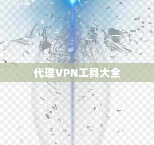 代理VPN工具大全