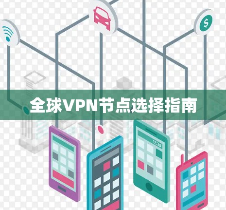 全球VPN节点选择指南