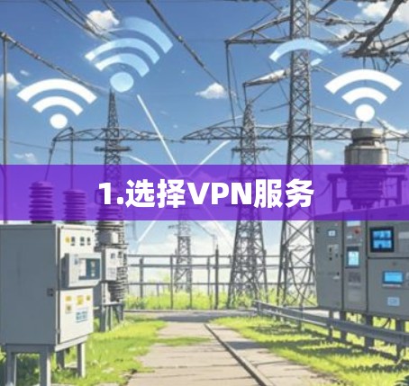 1.选择VPN服务