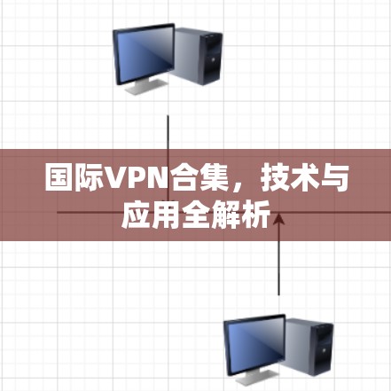 国际VPN合集，技术与应用全解析