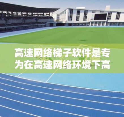 高速网络梯子软件是专为在高速网络环境下高效分发大量内容而设计的工具，广泛应用于视频流、云服务、实时通信等领域。以下是对该软件的详细分析和总结