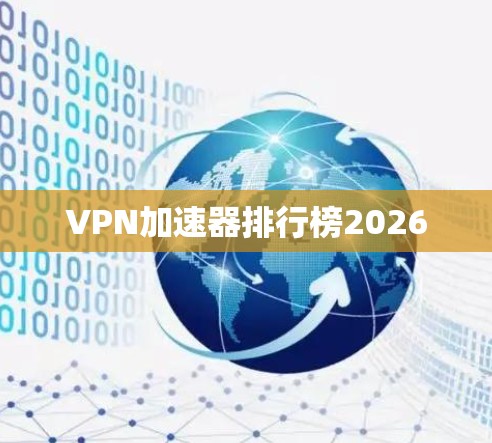 VPN加速器排行榜2026