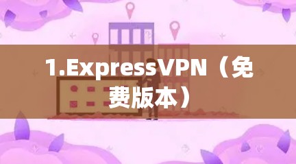 1.ExpressVPN（免费版本）