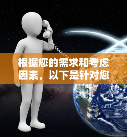 根据您的需求和考虑因素，以下是针对您可能的使用场景和需求的推荐