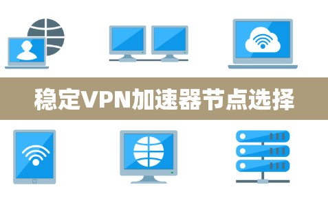 稳定VPN加速器节点选择