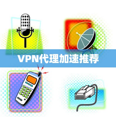 VPN代理加速推荐