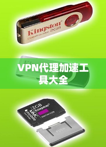 VPN代理加速工具大全