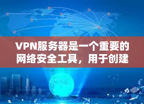 VPN服务器是一个重要的网络安全工具，用于创建安全的网络通道，保护数据不被窃取或干扰。以下是关于VPN服务器工具的详细指南，帮助您根据需求选择合适的解决方案