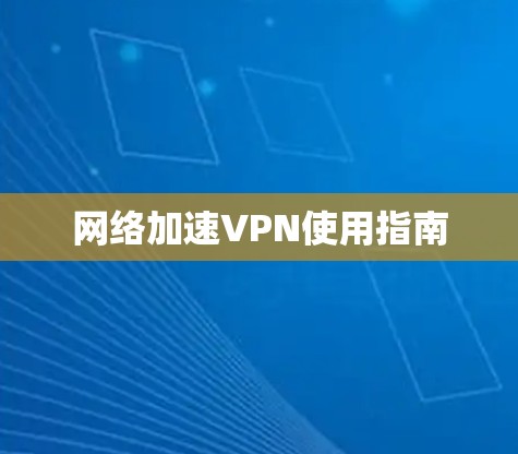 网络加速VPN使用指南