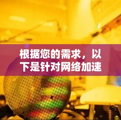 根据您的需求，以下是针对网络加速VPN的选择建议