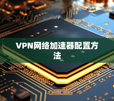 VPN网络加速器配置方法