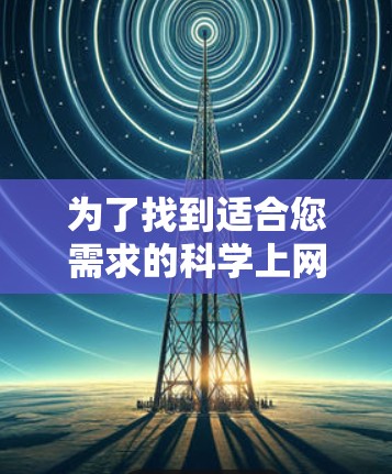 为了找到适合您需求的科学上网加速器客户端，我们可以根据不同的需求和优劣势进行比较，选择最适合的工具。以下是各个工具的详细分析和对比