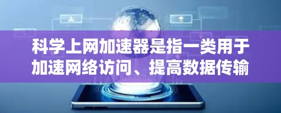 科学上网加速器是指一类用于加速网络访问、提高数据传输速率或绕过网络限制的工具或软件。最新版本的科学上网加速器可能会根据技术发展不断更新，以下是一些常见的科学上网加速器类型和最新版本信息