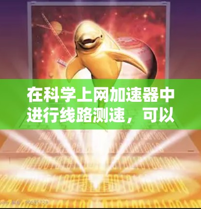 在科学上网加速器中进行线路测速，可以通过以下方法有效地测量粒子的速度。以下是逐步的解决方案
