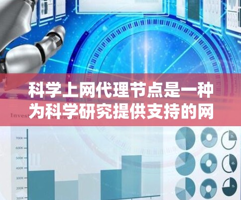 科学上网代理节点是一种为科学研究提供支持的网络工具，旨在帮助用户绕过互联网访问限制，访问被限制的网站或数据。以下是对科学上网代理节点的详细分析