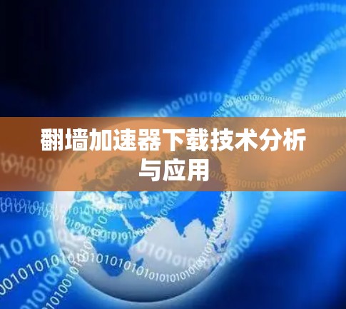 翻墙加速器下载技术分析与应用