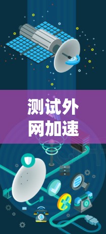 测试外网加速VPN线路是一个系统化的过程，需要从多个方面进行检查和验证，以确保VPN线路的稳定性和可靠性。以下是一个详细的测试步骤指南