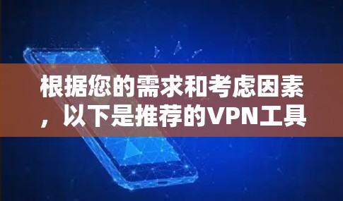 根据您的需求和考虑因素，以下是推荐的VPN工具箱