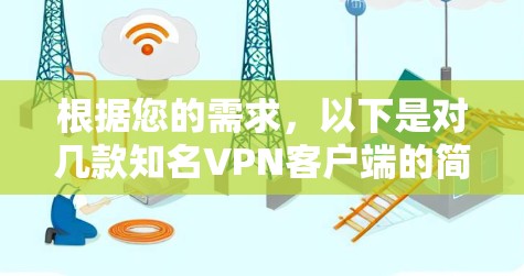 根据您的需求，以下是对几款知名VPN客户端的简要分析和推荐