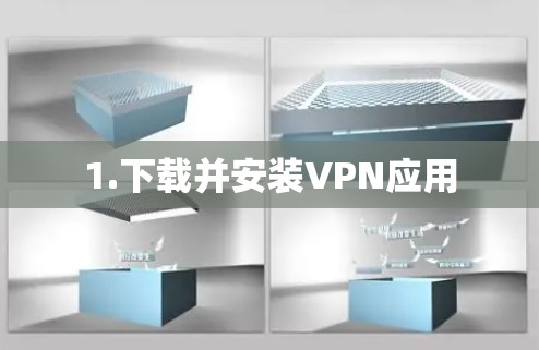 1.下载并安装VPN应用