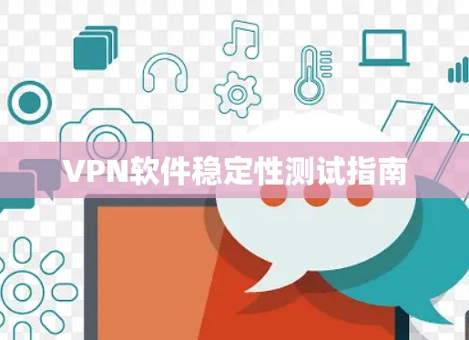 VPN软件稳定性测试指南